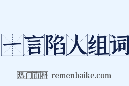 一言陷人组词是什么意思的图片